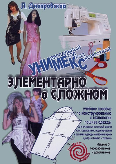 Л.В. Днепровская. Универсальный метод кроя скоростной (2009) PDF