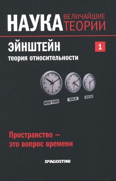 Де Агостини. Эйнштейн. Теория относительности (Наука. Величайшие теории Т. 1) (2014) PDF