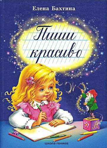 Елена Бахтина. Пиши красиво ( 2010) PDF