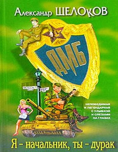 Александр Щелоков.  Я — начальник, ты — дурак (2004)