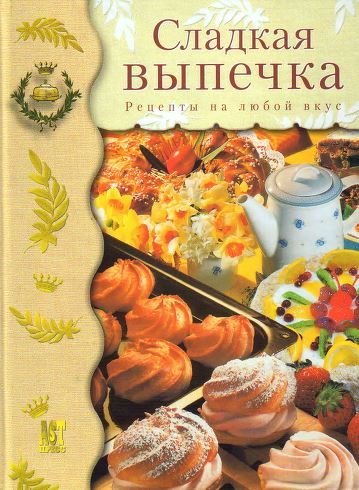 Сладкая выпечка. Рецепты на любой вкус (2004) DjVu