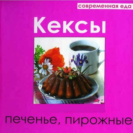 Кексы, печенье, пирожные. Современная еда (2012) PDF