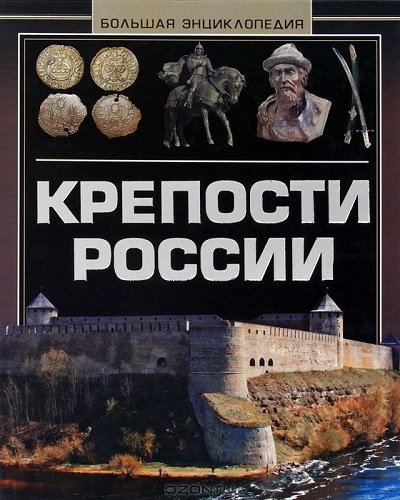 Мерников А.Г. - Крепости России. Большая энциклопедия (2013) PDF