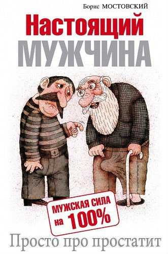 Настоящий мужчина. Мужская сила на 100%. Просто про простатит (2010) DjVu