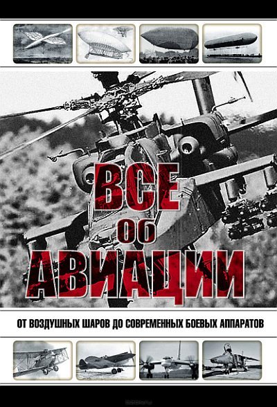 Все об авиации. От воздушных шаров до современных боевых аппаратов (2010) PDF