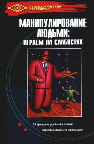 Манипулирование людьми. Играем на слабостях (2007) PDF