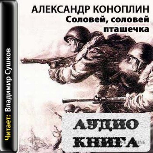 Коноплин Александр - Соловей, соловей - пташечка (Аудиокнига)