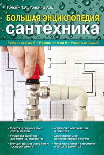 Большая энциклопедия сантехника (2012) DjVu