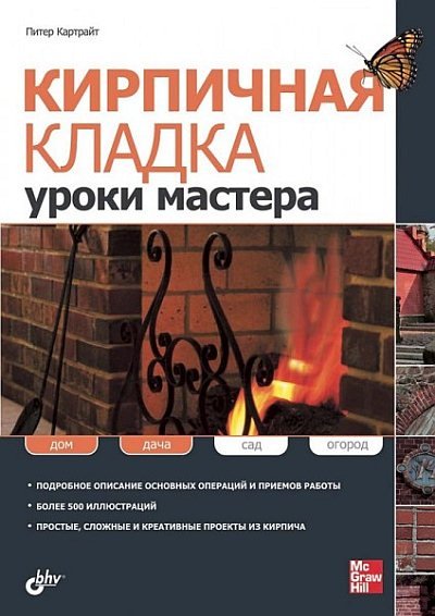 Питер Картрайт. Кирпичная кладка. Уроки мастера (2011) PDF