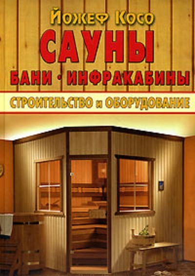 Йожеф Косо. Сауны. Бани. Инфракабины. Строительство и оборудование (2008) PDF