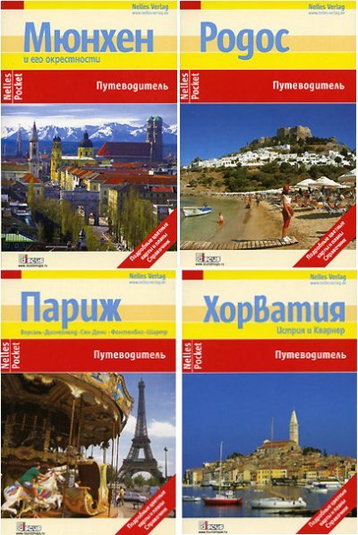 Сборник книг. 107 путеводителей (2007-2010)