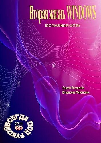 Вторая жизнь Windows. Восстанавливаем систему (2011) PDF, DjVu