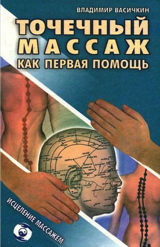 Точечный массаж как первая помощь (2001) PDF