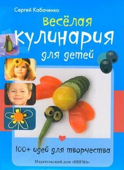 Веселая кулинария для детей: 100+ идей для творчества (2012) PDF