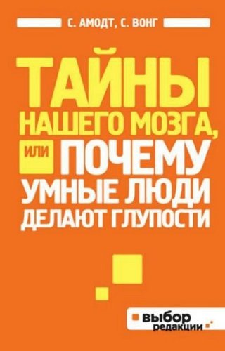 Тайны нашего мозга, или Почему умные люди делают глупости (2014) PDF, FB2, RTF