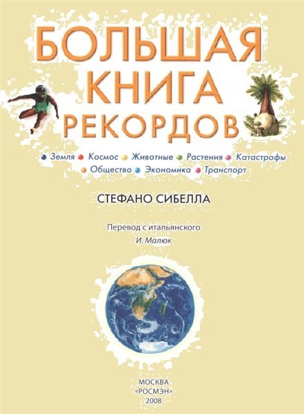 Большая книга рекордов