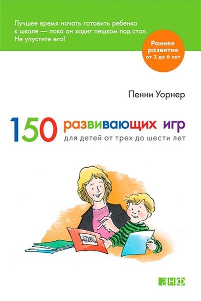 150 развивающих игр для детей от трех до шести лет