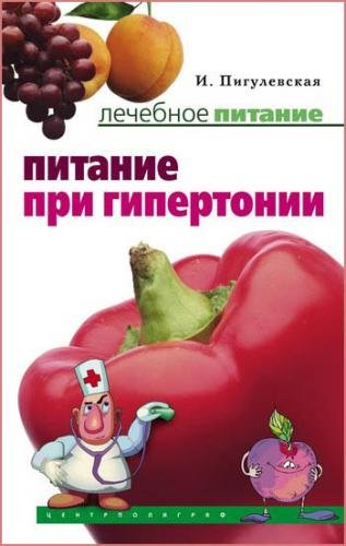 Питание при гипертонии. Лечебное питание (2008) PDF