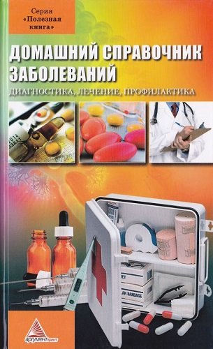 Домашний справочник заболеваний. Диагностика, лечение, профилактика (2012) PDF