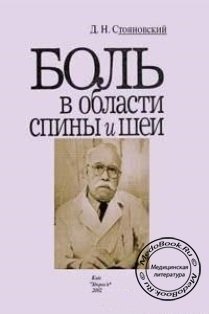 Д.Н. Стояновский. Боль в области спины и шеи (2002)