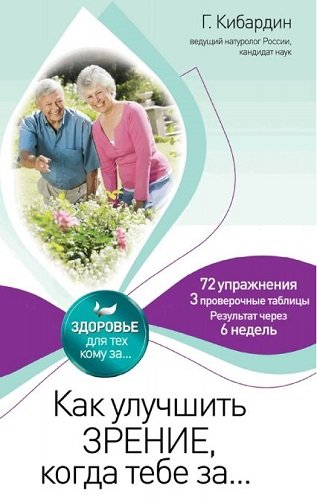 Как улучшить зрение, когда тебе за... (2012) PDF