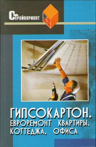 Гипсокартон. Евроремонт квартиры, коттеджа, офиса (2006) PDF