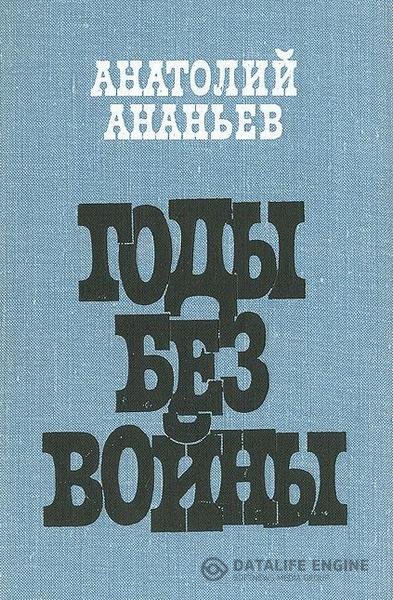 Ананьев Анатолий - Годы без войны. Том 3, 4. (Аудиокнига)