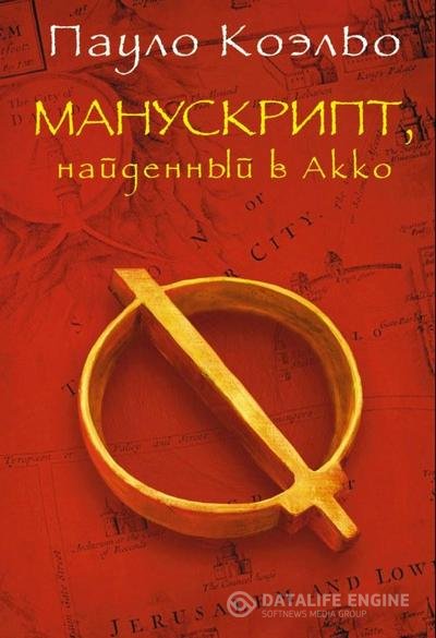 Коэльо Паулу - Манускрипт, найденный в Акко  (Аудиокнига)