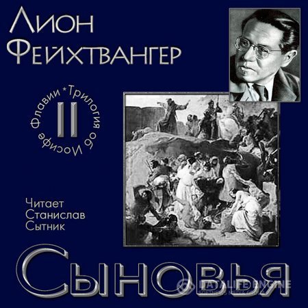 Фейхтвангер Лион - Сыновья (Аудиокнига)