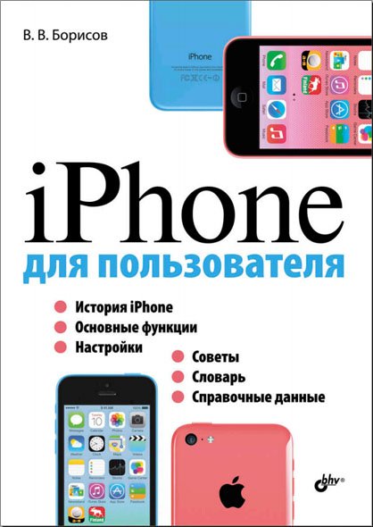 iPhone для пользователя (2014)