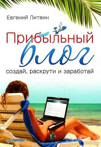 Прибыльный блог: создай, раскрути и заработай (2012) DjVu