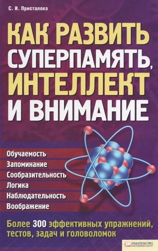 Как развить суперпамять, интеллект и внимание (2012) PDF