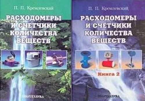 Расходомеры и счетчики количества веществ в 2-х книгах  (2002,2004)