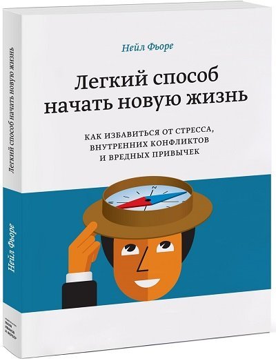 Легкий способ начать новую жизнь. Как избавиться от стресса, внутренних конфликтов и вредных привычек (2014)