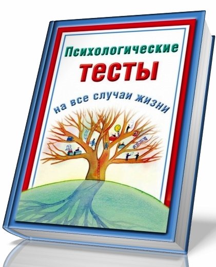 Н. Ольшевская. Психологические тесты на все случаи жизни (2010)