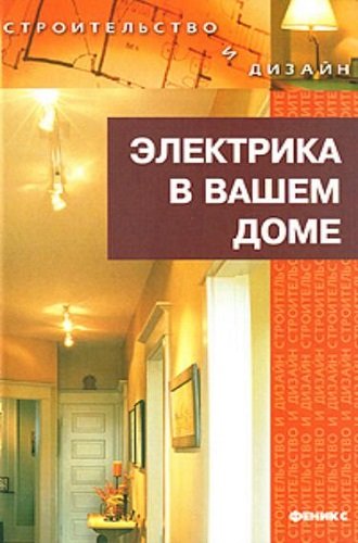 Электрика в вашем доме (2008) FB2, EPUB, RTF