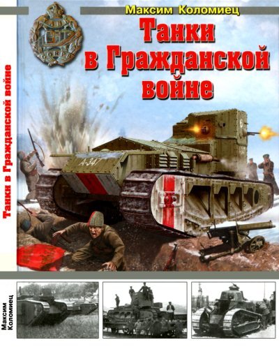 Максим Коломиец. Танки в Гражданской войне (2014) PDF