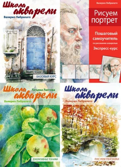 Валерио Либралато. Школа акварели. Сборник книг (2012-2014) PDF