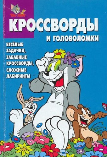 Кроссворды и головоломки Том и Джерри (2005) PDF