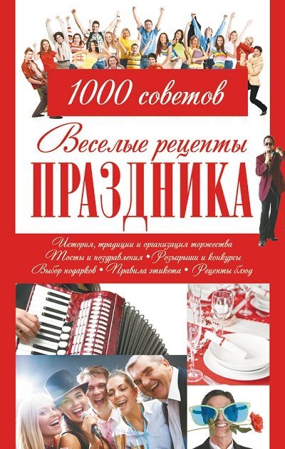 Веселые рецепты праздника. 1000 советов (2012)