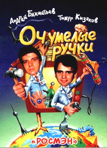 Оч.умелые ручки (1999) DjVu