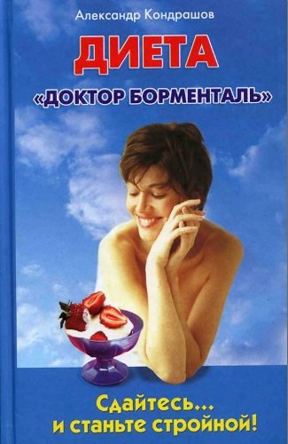 Диета «Доктор Борменталь». Сдайтесь… и станьте стройной! (2008) DjVu