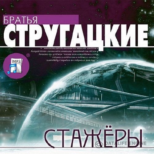 Аркадий Стругацкий, Борис Стругацкий  - Стажеры (Аудиокнига)