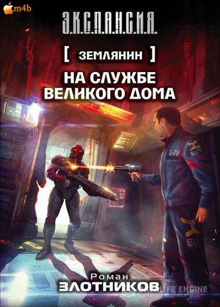 Злотников Роман - На службе Великого дома (Аудиокнига)