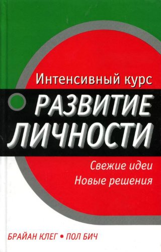 Интенсивный курс: развитие личности (2004) PDF, DjVu, DOC