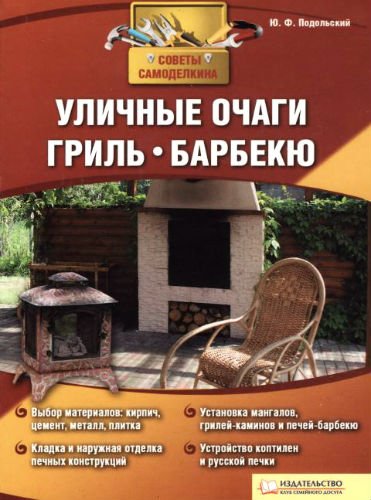 Уличные очаги, грили, барбекю. Советы Самоделкина (2011) PDF