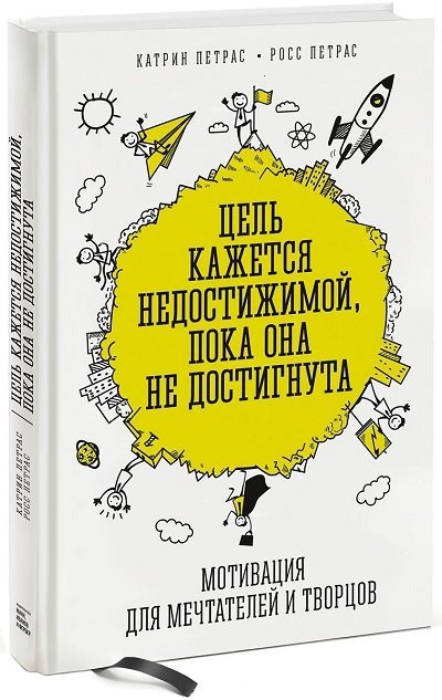 Цель кажется недостижимой, пока она не достигнута. Мотивация для мечтателей и творцов (2015) PDF