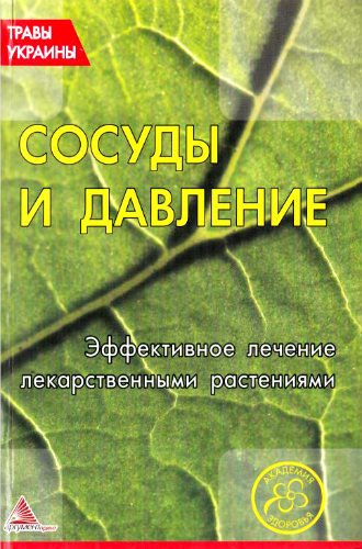 Сосуды и давление. Эффективное лечение лекарственными растениями (2012) PDF