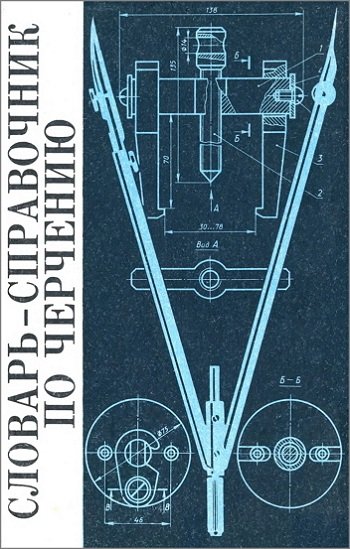 Словарь-справочник по черчению (1993)