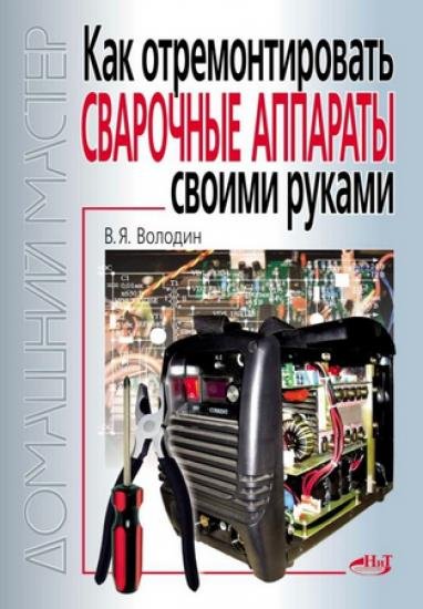 Как отремонтировать сварочные аппараты своими руками (2011)